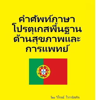 คำศัพท์ภาษาโปรตุเกสพื้นฐานด้านสุขภาพและการแพทย์