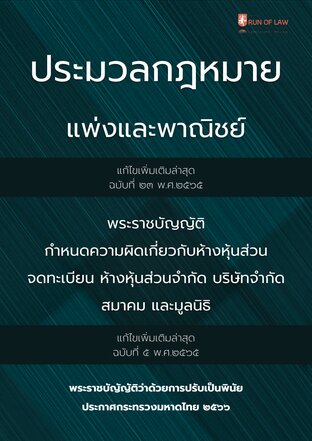 ประมวลกฎหมายแพ่งและพาณิชย์ (ฉบับที่ ๒๓) พ.ศ.๒๕๖๕ และพระราชบัญญัติกำหนดความผิดเกี่ยวกับห้างหุ้นส่วนจดทะเบียน ห้างหุ้นส่วนจำกัด บริษัทจำกัด สมาคม และมูลนิธิ (ฉบับที่ ๕) พ.ศ.๒๕๖๕