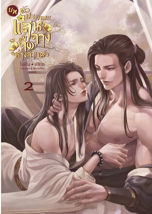 บทตัวประกอบแสนจืดจาง ช่างยากนัก เล่ม 2(จบ)