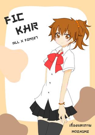 Fic KHR Fem!27 ( นิยายรักวัยรุ่น )