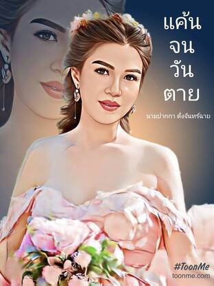 แค้นจนวันตาย