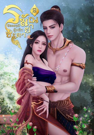 ยอดดรุณีผู้พลิกชะตา เล่ม2