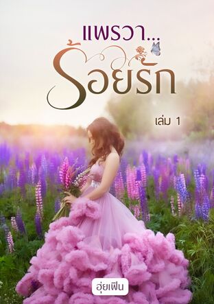 แพรวา..ร้อยรัก เล่ม 1