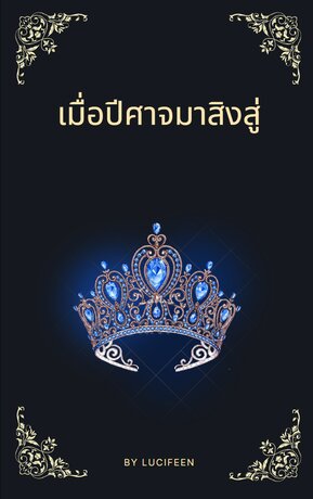 เมื่อปีศาจมาสิงสู่ (omegaverse)