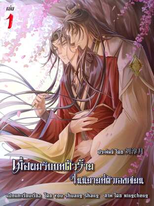 เมื่อผมรับบทตัวร้ายในนิยายที่ตัวเองเขียน (Yaoi) เล่ม 1