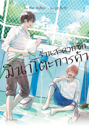 ร้านสะดวกซักมินาโตะการค้า เล่ม 2 (ฉบับการ์ตูน)