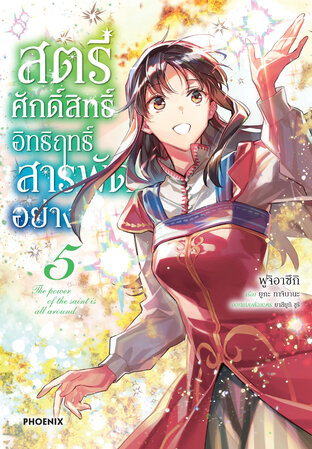 สตรีศักดิ์สิทธิ์ อิทธิฤทธิ์สารพัดอย่าง เล่ม 5 (ฉบับการ์ตูน)