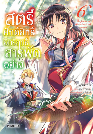 สตรีศักดิ์สิทธิ์ อิทธิฤทธิ์สารพัดอย่าง เล่ม 6 (ฉบับการ์ตูน)