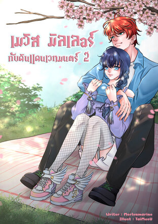 เมวิส มิลเลอร์กับดินแดนเวทมนตร์ เล่ม 2