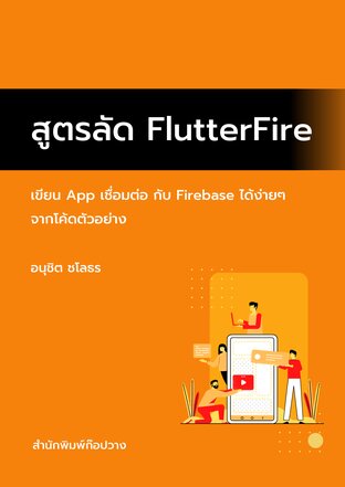 สูตรลัด FlutterFire