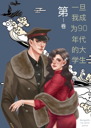 เมื่อฉันกลายเป็นนักศึกษาในยุค 90's  เล่ม 1 (一旦我成为90年代的大学生 )