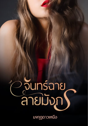 จันทร์ฉายลายมังกร