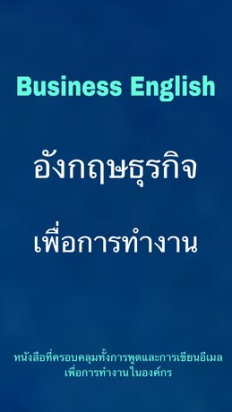 Business English อังกฤษ ธุรกิจเพื่อการทำงาน