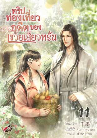 ทริปท่องเที่ยวอดีตของเซวียเสี่ยวหรั่น เล่ม 11