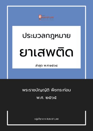 ประมวลกฎหมายยาเสพติด และพระราชบัญญัติพืชกระท่อม พ.ศ.๒๕๖๕