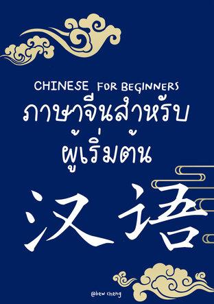 Chinese For Beginners ภาษาจีนสำหรับผู้เริ่มต้น:: E-Book หนังสือ โดย Bew  Cheng