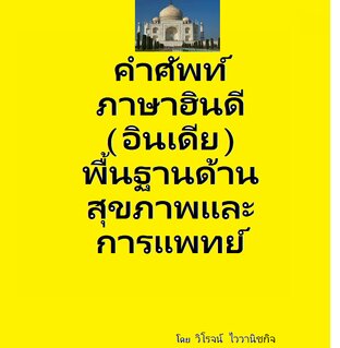 คำศัพท์ภำษำฮินดี (อินเดีย) พื้นฐำนด้านสุขภำพและ กำรแพทย์