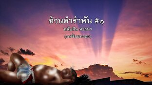 อ้วนดำรำพัน #๑