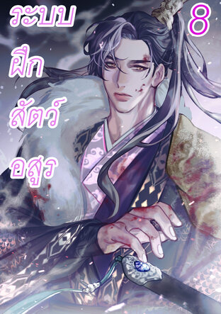 ระบบฝึกสัตว์อสูร เล่ม 8