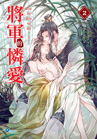 บ่วงรักท่านแม่ทัพ เล่ม 2 (จบ)