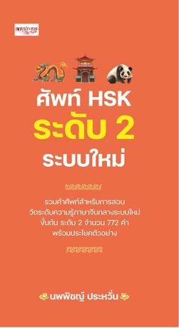 ศัพท์ HSK ระดับ 2 ระบบใหม่