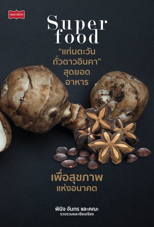 Superfood แก่นตะวัน ถั่วดาวอินคา สุดยอดอาหารเพื่อสุขภาพแห่งอนาคต