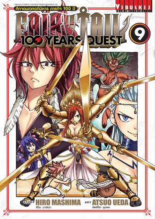 FAIRY TAIL 100 YEARS QUEST ศึกจอมเวทอภินิหาร ภารกิจ 100 ปี เล่ม 9