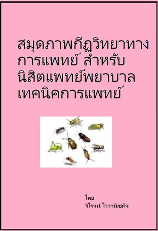 สมุดภาพกีฏวิทยา สำหรับนิสิตแพทย์ พยาบาลเทคนิคการแพทย์