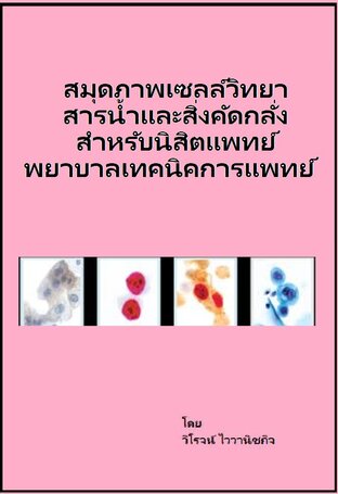 สมุดภาพเซลล์วิทยา สารน้ำและสิ่งคัดกลั่ง สำหรับนิสิตแพทย์ พยาบาลเทคนิคการแพทย์