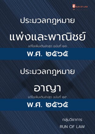 ประมวลกฎหมายแพ่งและพาณิชย์ (ฉบับที่ ๒๓) พ.ศ.๒๕๖๕ และประมวลกฎหมายอาญา (ฉบับที่ ๒๙) พ.ศ.๒๕๖๕