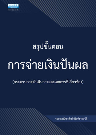 สรุปขั้นตอนการจ่ายเงินปันผล (กระบวนการดำเนินการและเอกสารที่เกี่ยวข้อง)