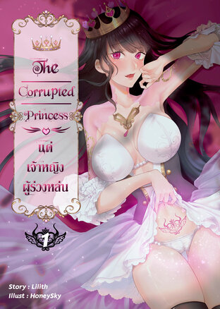 The Corrupted Princess แค่เจ้าหญิงผู้ร่วงหล่น เล่ม 1