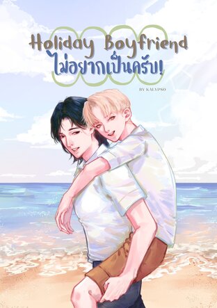 Holiday Boyfriend ไม่อยากเป็นครับ