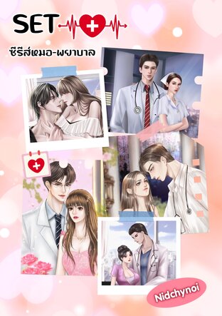 SET ซีรีส์หมอ-พยาบาล