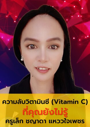 ความลับวิตามินซี (Vitamin C) ที่คุณยังไม่รู้