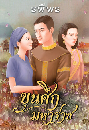 ขุนศึก มหาราช