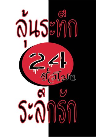 24 ชั่วโมงลุ้นระทึก ระลึกรัก