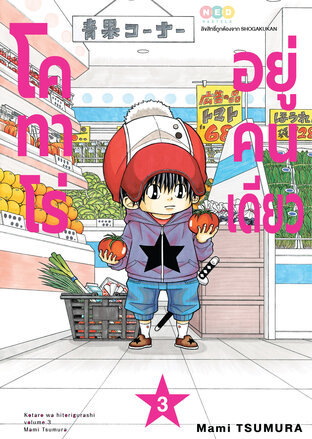 โคทาโร่ อยู่คนเดียว เล่ม 3