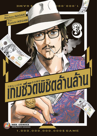 Trillion Game เกมชีวิตพิชิตล้านล้าน เล่ม 3