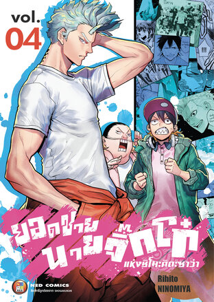 ยอดชาย นายจิ๊กโก๋แห่งชิโมะคิตะซาว่า เล่ม 4