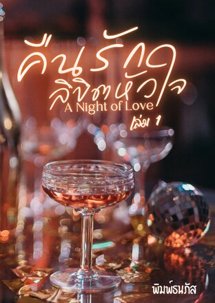 A Night of Love คืนรัก ลิขิตหัวใจ เล่ม1