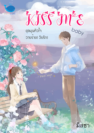 Kiss me baby ชุลมุนหัวใจ วายร้าย! วัยรัก!