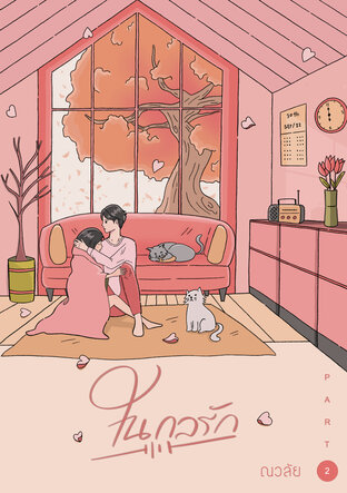 ในกลรัก เล่ม 2 (จบ)