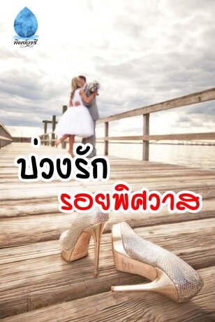 บ่วงรัก รอยพิศวาส