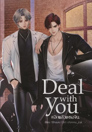 Deal with you #อีกแล้วเหรอจิน