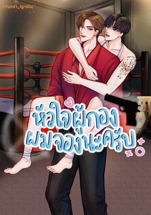 หัวใจผู้กอง...ผมจองนะครับ!