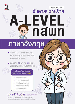 รายการอัพ จับตาย! วายร้าย A-LEVEL กสพท ภาษาอังกฤษ