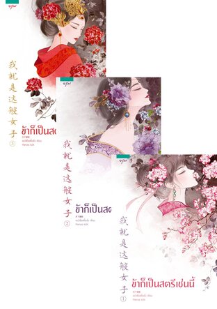 SET ข้าก็เป็นสตรีเช่นนี้ เล่ม 1-3 (จบ)