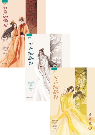 SET จะรักใครก็รักไป เล่ม 1-3 (จบ)