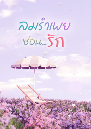 ลมรำเพย ซ่อนรัก